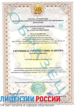 Образец сертификата соответствия аудитора Образец сертификата соответствия аудитора №ST.RU.EXP.00014299-2 Лучегорск Сертификат ISO 14001